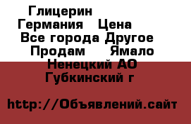 Глицерин Glaconchemie Германия › Цена ­ 75 - Все города Другое » Продам   . Ямало-Ненецкий АО,Губкинский г.